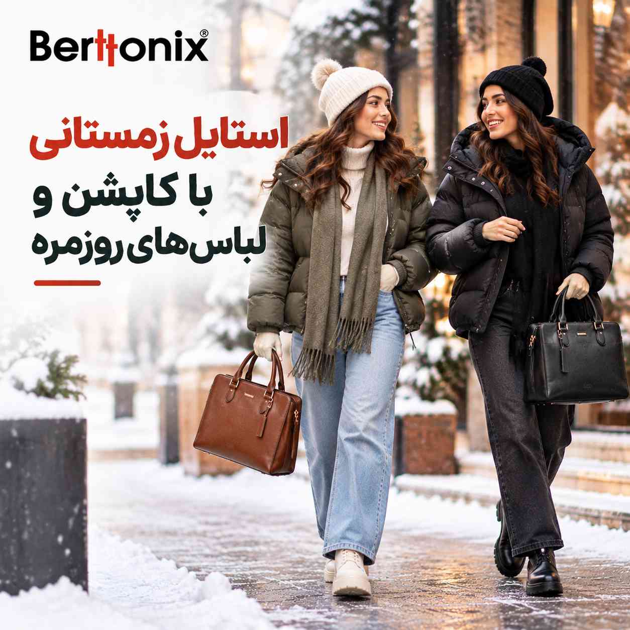استایل زمستانی با کاپشن و لباس‌های روزمره
